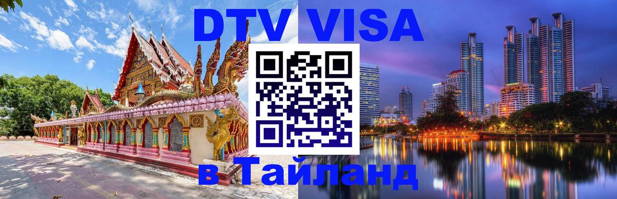 DTV виза Тайланд 